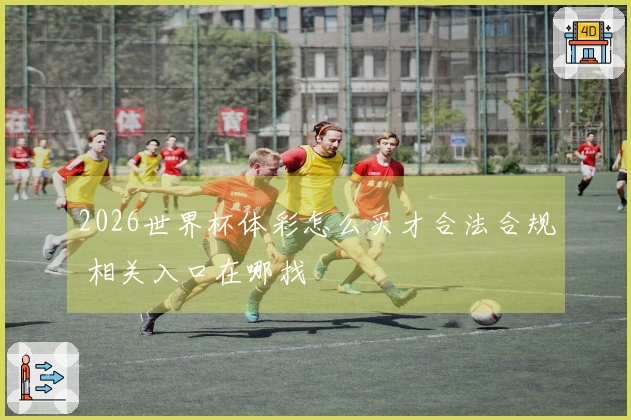2026世界杯体彩怎么买才合法合规 相关入口在哪找
