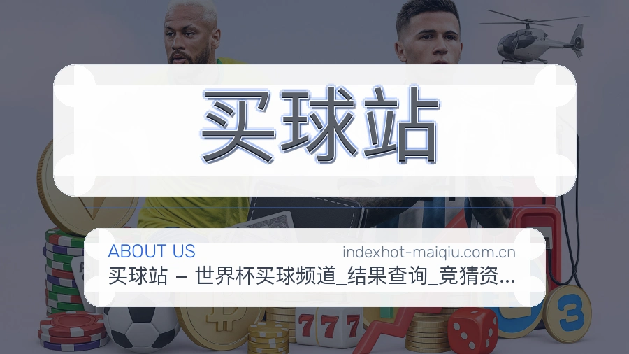 买球站品牌服务介绍图片